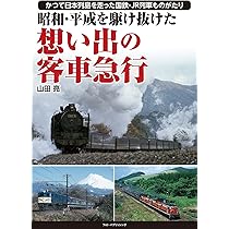 昭和・平成を駆け抜けた 長距離鈍行列車 | 山田亮 |本 | 通販 | Amazon